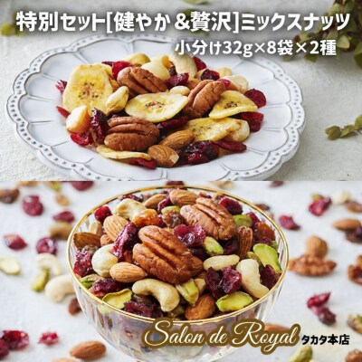 【ミックスナッツ】 黄金比率のトレイルミックス2種類セット 32g×各8袋 [健やか/贅沢]