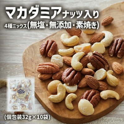 マカダミアナッツ入り 4種のミックスナッツ 32g×10袋 ナッツ 無塩 無添加 素焼き
