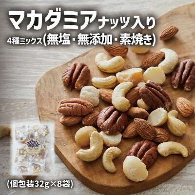 マカダミアナッツ入り 4種のミックスナッツ 32g×8袋 ナッツ 無塩 無添加 素焼き