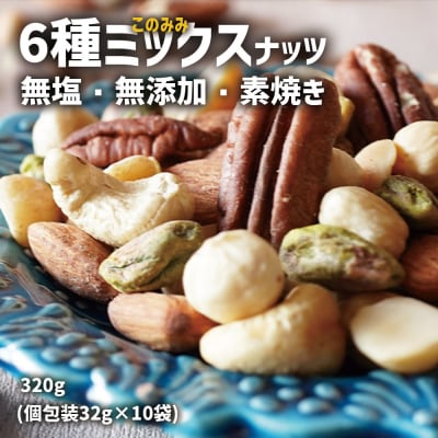 このみみ6種 ミックスナッツ 32g×10袋 無塩 無添加 素焼き 小分け 個包装 ナッツ 