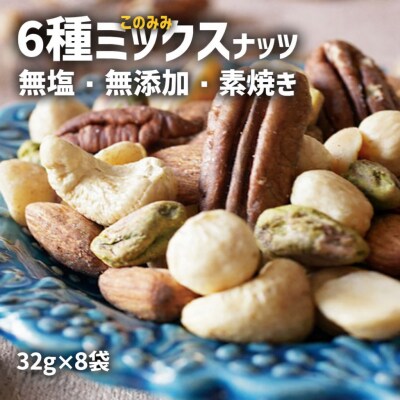 このみみ6種 ミックスナッツ 32g×8袋 無塩 無添加 素焼き 小分け 個包装 ナッツ 