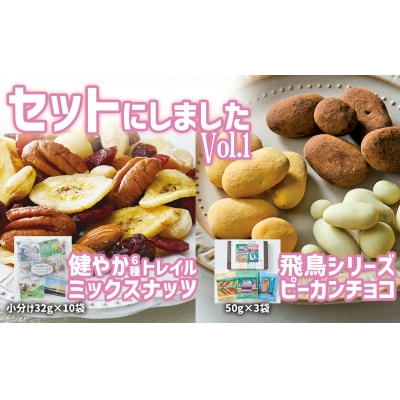 健やか6種ミックスナッツ 32g×10袋 & ナッツチョコ 3袋 セット ナッツ お菓子 おやつ