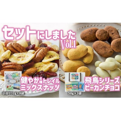 健やか6種ミックスナッツ 32g×8袋 & ナッツチョコ 3袋 セット ナッツ お菓子 おやつ