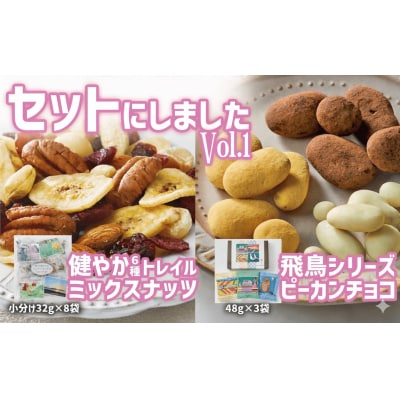 健やか6種ミックスナッツ 32g×8袋 & ナッツチョコ 3袋 セット ナッツ お菓子 おやつ