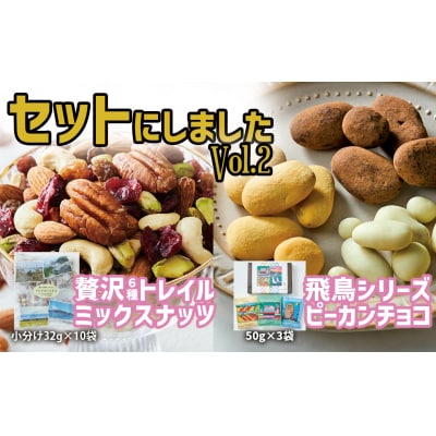 贅沢6種ミックスナッツ 32g×10袋 & ナッツチョコ 3袋 セット ナッツ お菓子 おやつ