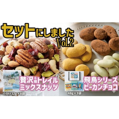 贅沢6種ミックスナッツ 32g×8袋 & ナッツチョコ 3袋 セット ナッツ お菓子 おやつ