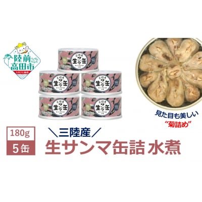 【12/31まで限定】 三陸産 生さんま 缶詰 水煮 5缶セット サンマ ギフト