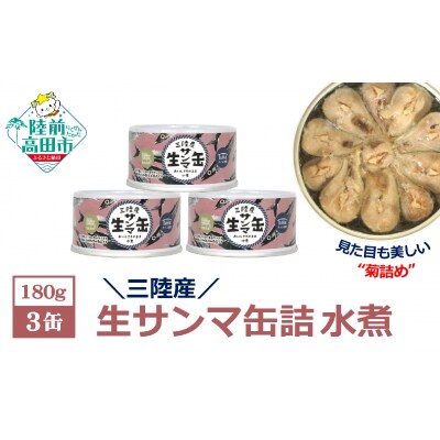 三陸産 生さんま 缶詰 水煮 3缶セット サンマ ギフト 菊詰め 料理 サラダ パスタ