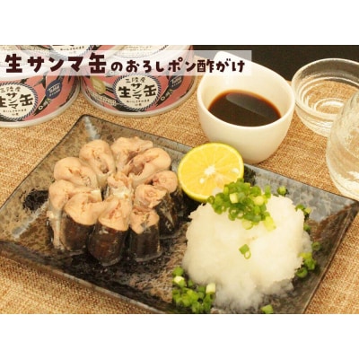三陸産 生さんま 缶詰 水煮 3缶セット サンマ ギフト 菊詰め 料理 サラダ パスタ