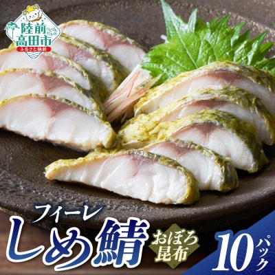 おぼろ昆布〆サバフィーレ 10パック [ サバ しめさば おかず おつまみ 海鮮 魚介類 冷凍 ]