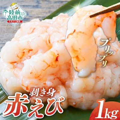 アカエビ剥き身 1kg (200g×5パック) えび エビ 魚介類 冷凍 小分け 刺身 海鮮丼