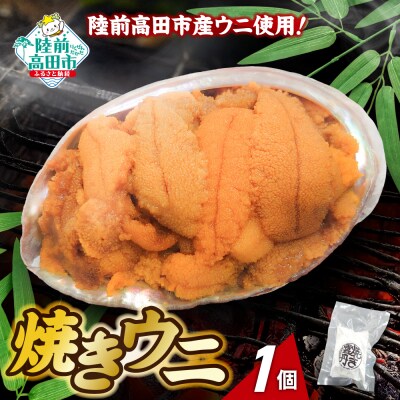 【濃厚!】 三陸産 焼きウニ 1個 ギフト 人気 うに 海産物 魚介類 おかず おつまみ 贅沢 雲丹