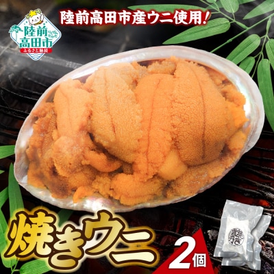 【濃厚!】 三陸産 焼きウニ 2個 ギフト 人気 うに 海産物 魚介類