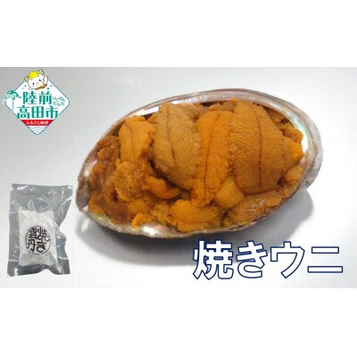 【濃厚!】 三陸産 焼きウニ 2個 ギフト 人気 うに 海産物 魚介類