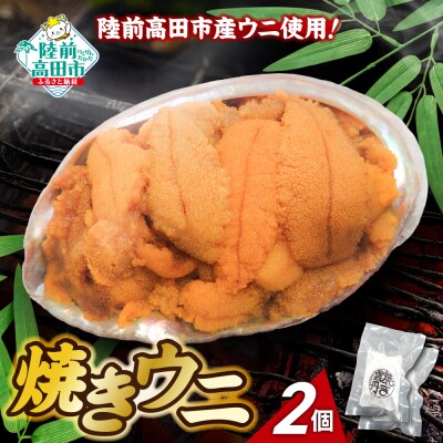 【濃厚!】 三陸産 焼きウニ 2個 ギフト 人気 うに 海産物 魚介類