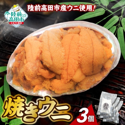 【濃厚!】 三陸産 焼きウニ 3個 ギフト 人気 うに 海産物 魚介類
