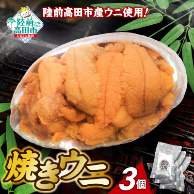 【濃厚!】 三陸産 焼きウニ 3個 ギフト 人気 うに 海産物 魚介類 おかず おつまみ 贅沢 雲丹