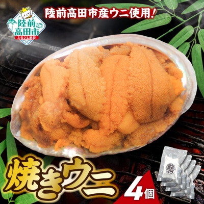 【濃厚!】 三陸産 焼きウニ 4個 ギフト 人気 うに 海産物 魚介類