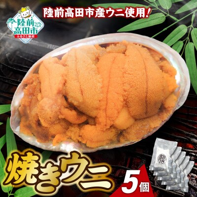 【濃厚!】 三陸産 焼きウニ 5個 ギフト 人気 うに 海産物 魚介類 おかず おつまみ 贅沢 雲丹
