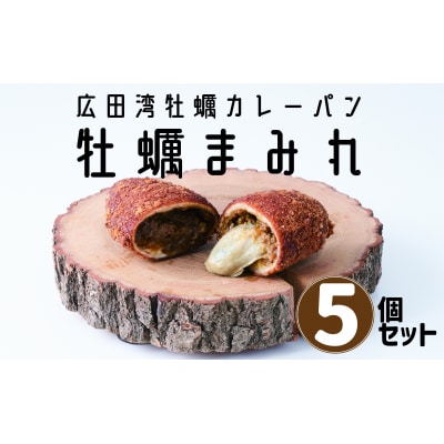 牡蠣がゴロっと入った 牡蠣カレーパン ”牡蠣まみれ” 5個セット カレー パン カキ 冷凍 惣菜