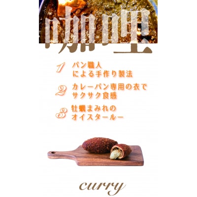 牡蠣がゴロっと入った 牡蠣カレーパン ”牡蠣まみれ” 5個セット カレー パン カキ 冷凍 惣菜