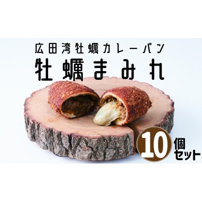 牡蠣がゴロっと入った 牡蠣カレーパン ”牡蠣まみれ” 10個セット カレー パン カキ 冷凍 惣菜