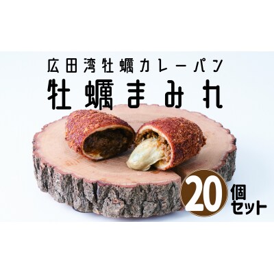 牡蠣がゴロっと入った 牡蠣カレーパン ”牡蠣まみれ” 20個セット カレー パン カキ 冷凍 惣菜