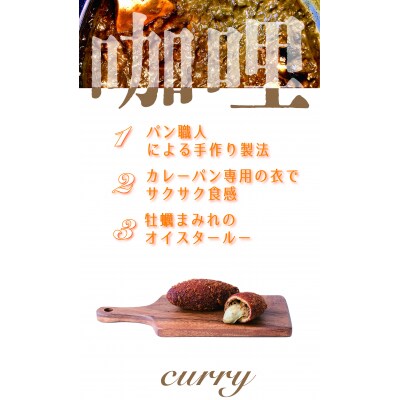 牡蠣がゴロっと入った 牡蠣カレーパン ”牡蠣まみれ” 20個セット カレー パン カキ 冷凍 惣菜