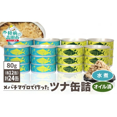 無添加 ツナ缶 水煮&オイル漬 80g×24缶セット ツナ ツナ缶詰 缶詰 業務用 防災 ギフト