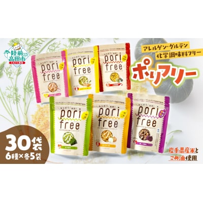 グルテンフリー 米粉 スナック 『ポリフリー』 6種×各5袋セット アレルゲン・化学調味料フリー