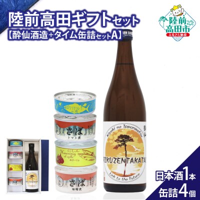 【陸前高田ギフトセット】 日本酒1本&缶詰4個セット 箱入り ギフト対応可能