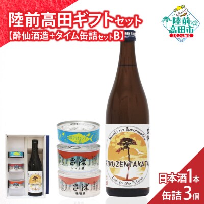 【陸前高田ギフトセット】 日本酒1本&缶詰3個セット