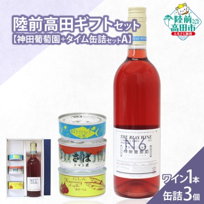 【陸前高田ギフトセット】 ワイン1本&缶詰3個セット