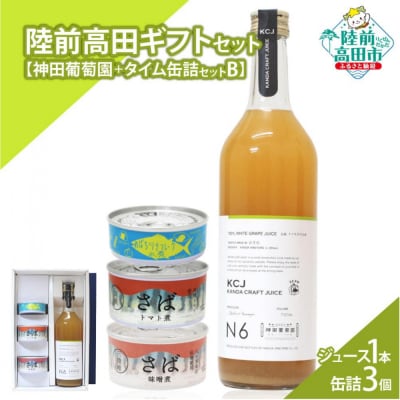 【陸前高田ギフトセット】 ぶどう100%ジュース1本&缶詰3個セット