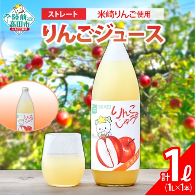 【先行受付】 ストレート りんごジュース 1L×1本 おためし りんご ジュース たかたのゆめちゃん
