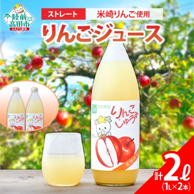 【先行受付】 ストレート りんごジュース 1L×2本 おためし りんご ジュース たかたのゆめちゃん