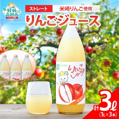 ストレート りんごジュース 1L×3本 おためし りんご ジュース たかたのゆめちゃん