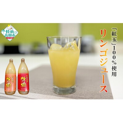 【紅玉100%!】 甘くない リンゴジュース 1000ml×2本 りんご 飲み物 果物