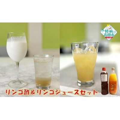 紅玉100%! リンゴ酢 & リンゴジュース セット りんご 酢 飲み物 詰め合わせ 限定