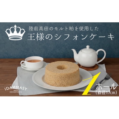 先行受付 フワフワ食感! 王様のシフォンケーキ 1ホール 直径17cm ケーキ スイーツ ケーキ