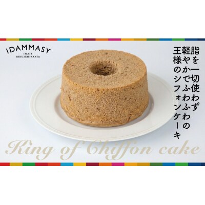 先行受付 フワフワ食感! 王様のシフォンケーキ 1ホール 直径17cm ケーキ スイーツ ケーキ