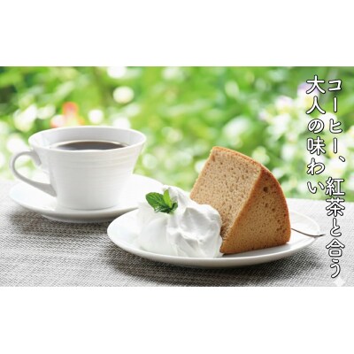 先行受付 フワフワ食感! 王様のシフォンケーキ 1ホール 直径17cm ケーキ スイーツ ケーキ