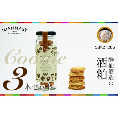 先行受付 酒粕 クッキー 60g×3本 モッタイナイ 食材 使用 SDGs お菓子 おやつ