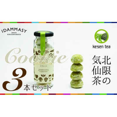 先行受付 気仙茶 クッキー 60g×3本 モッタイナイ 食材 使用 SDGs お菓子 おやつ