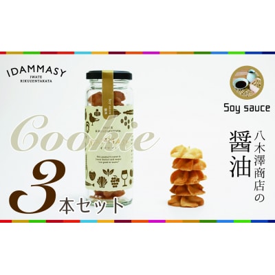 先行受付 醤油 クッキー 60g×3本 モッタイナイ 食材 使用 SDGs お菓子 おやつ