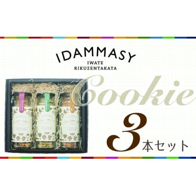 先行受付 クッキー 3種3本セット 酒粕 気仙茶 醤油 SDGs お菓子 おやつ