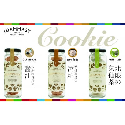 先行受付 クッキー 3種3本セット 酒粕 気仙茶 醤油 SDGs お菓子 おやつ