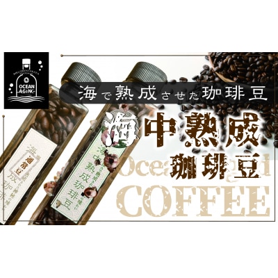 海中 熟成 珈琲豆 飲みくらべ セット 〈焙煎コーヒー豆45g 熟成/熟成なし 各1瓶 〉 コーヒー