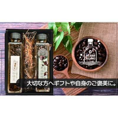 海中 熟成 珈琲豆 飲みくらべ セット 〈焙煎コーヒー豆45g 熟成/熟成なし 各1瓶 〉 コーヒー