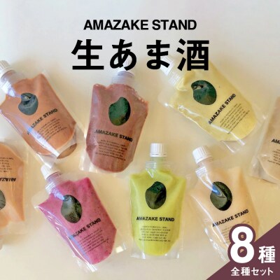 生あま酒 全8種類お楽しみセット 米麹 100%使用 甘酒 砂糖不使用 無添加